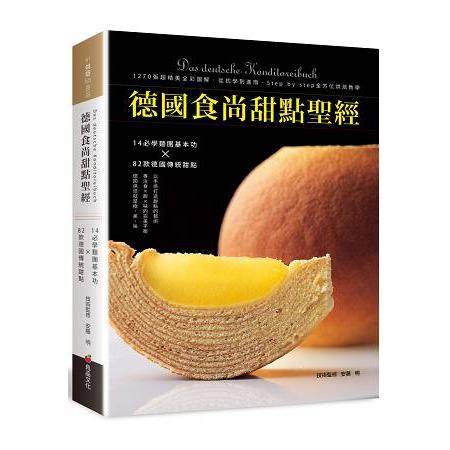 德國食尚甜點聖經 | 拾書所