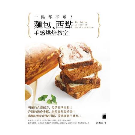 一點都不難！麵包、西點手感烘焙教室 + 家庭用料理秤 (浪漫香頌) | 拾書所