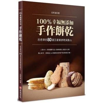 【電子書】100％幸福無添加手作餅乾：呂老師的80道五星級餅乾與點心