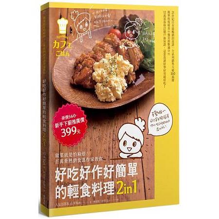 好吃好作好簡單的輕食料理2in1 套書 | 拾書所