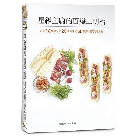 星級主廚的百變三明治：嚴選14種麵包╳20種醬料╳50款美味三明治輕鬆做 | 拾書所