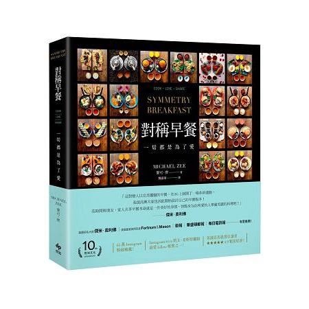 對稱早餐 ：一切都是為了愛【附「對稱表白書腰」】 | 拾書所