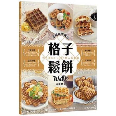 享用剛出爐的格子鬆餅 | 拾書所