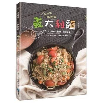 【電子書】免換鍋！一鍋到底義大利麵（革新版）