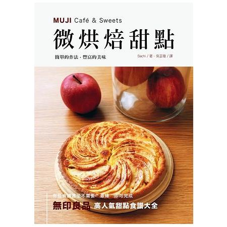 MUJI Cafe &Sweets微烘焙甜點 | 拾書所