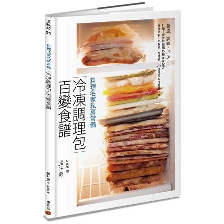 料理名家私房常備「冷凍調理包」百變食譜：裝袋、調味、冷凍，11 種主要食材搭配15 種美味配方，保存期長、免解凍、方便煮，60 道多國料理輕鬆上桌！ | 拾書所