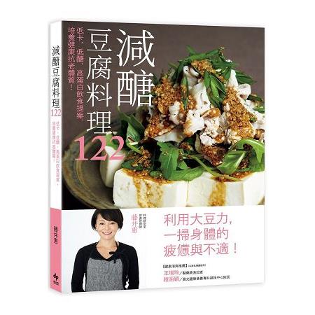 減醣豆腐料理122 | 拾書所