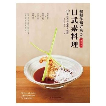 金石堂 輕鬆作超好吃的日式素料理 暢銷新版