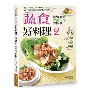 【電子書】蔬食好料理2