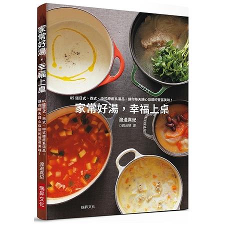 家常好湯，幸福上桌：85道日式、西式、中式、異國風格湯品，讓你每天歸心似箭的美味！ | 拾書所