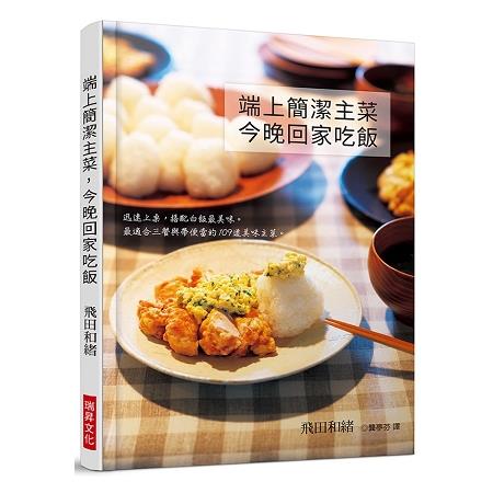 端上簡潔主菜，今晚回家吃飯 | 拾書所