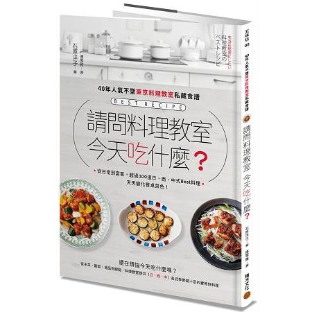 請問料理教室 今天吃什麼？ －－40年人氣不墜東京料理教室私藏食譜，從日常到宴客，超過100道日、西、中式Best料理，天天變化餐桌菜色 | 拾書所