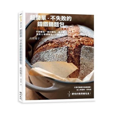 超簡單、不失敗的鑄鐵鍋麵包：手撕麵包、鄉村麵包、佛卡夏、濕潤Q軟硬麵包，一鍋搞定！