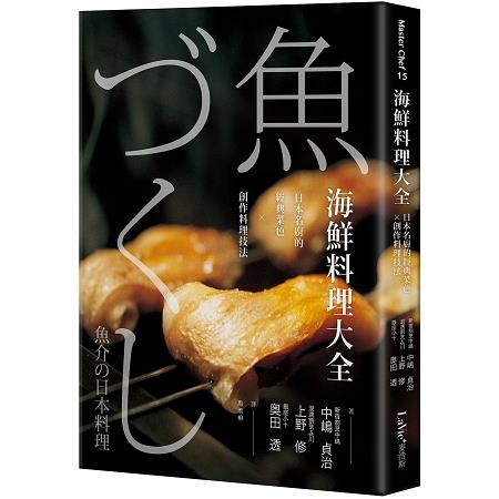 海鮮料理大全：日本名廚的經典菜色X創作料理技法 | 拾書所