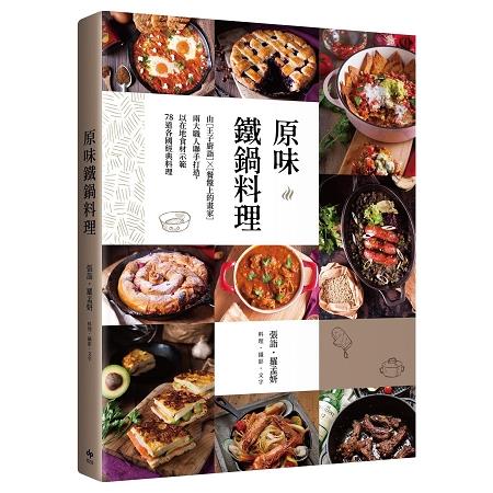 原味鐵鍋料理：由『王子廚詣』X『餐盤上的畫家』兩大職人聯手打造，以在地食材示範78道各國經典料理 | 拾書所