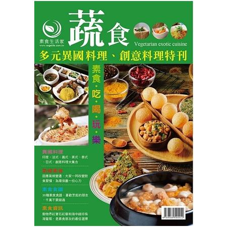 蔬食多元異國料理、創意料理特刊 | 拾書所