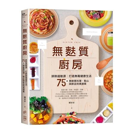 無麩質廚房：排除過敏源，打造無毒健康生活，75道無麩質料理、點心與飲品完美提案 | 拾書所