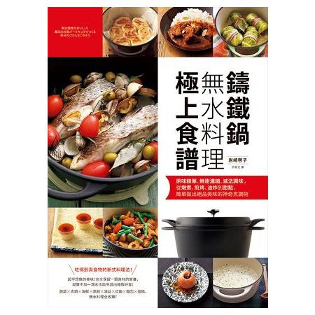 鑄鐵鍋無水料理極上食譜：原味精華、鮮甜濃縮、減法調味，從燉煮、煎烤、油炸到甜點，簡單做出絕品美味 | 拾書所