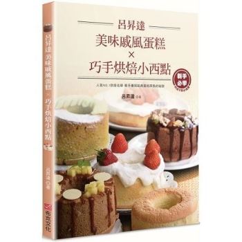【電子書】呂昇達．美味戚風蛋糕X巧手烘焙小西點