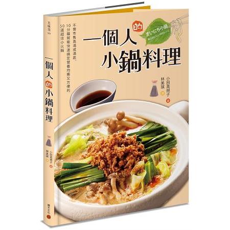 一個人的小鍋料理：不需市售高湯或湯底，10分鐘就能快速搞定營養均衡又方便的50道超值小火鍋 | 拾書所