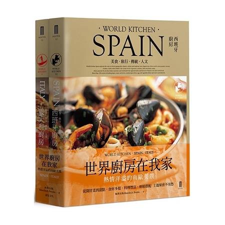 南歐廚房套書：西班牙廚房+義大利廚房 | 拾書所
