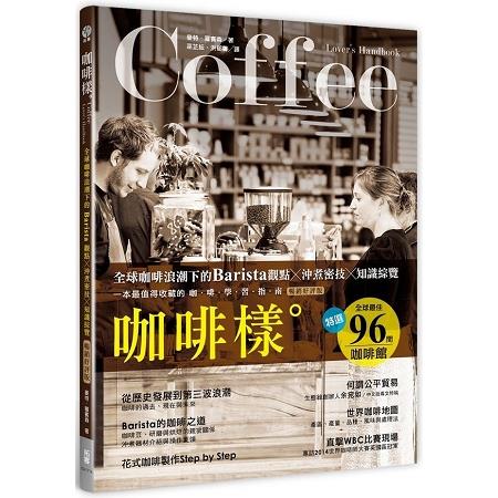 咖啡樣：全球咖啡浪潮下的Barista觀點×沖煮祕技×知識綜覽(暢銷好評版) | 拾書所