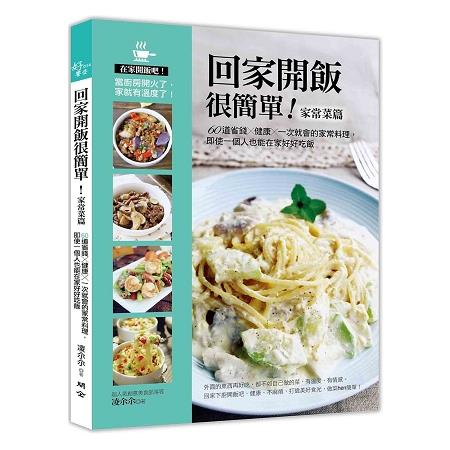 回家開飯很簡單(家常菜篇)：60道省錢X健康X一次就會的家常料理，即使一個人也能在家好好吃飯 | 拾書所