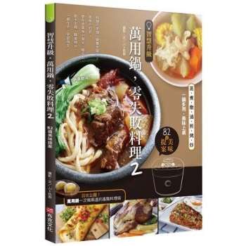 【電子書】智慧升級，萬用鍋，零失敗料理2：82道美味提案：蒸、煮、燉、滷、煎、烤、炒，一鍋多用，美味上桌