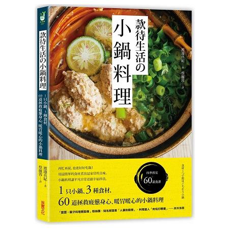 款待生活的小鍋料理：1只小鍋、3種食材，60道拯救疲憊身心、暖胃暖心的小鍋料理 | 拾書所