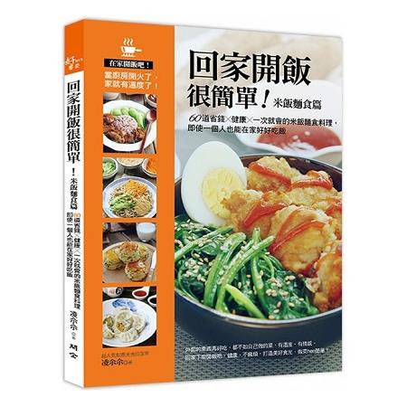 回家開飯很簡單(米飯麵食篇)：60道省錢×健康×一次就會的米飯麵食料理，即使一個人也能在家好好吃飯 | 拾書所