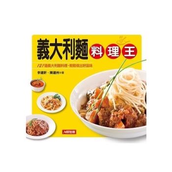 【電子書】義大利麵料理王