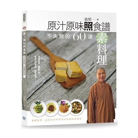 原汁原味照食譜：不失敗的60道素料理 | 拾書所