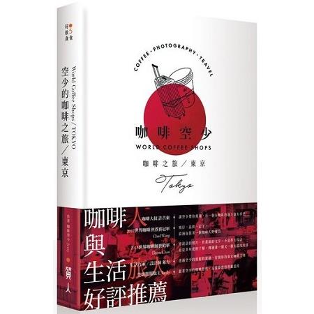 空少的咖啡之旅：東京 | 拾書所