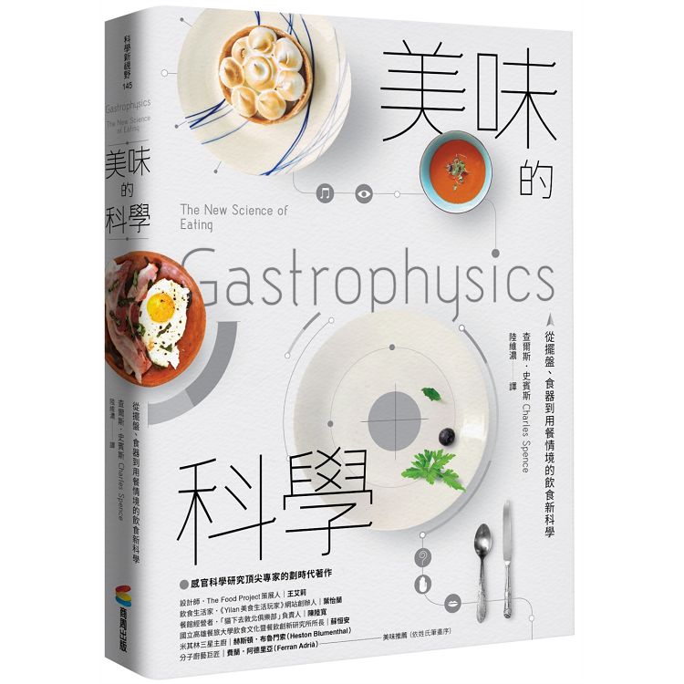 美味的科學：從擺盤、食器到用餐情境的飲食新科學 | 拾書所