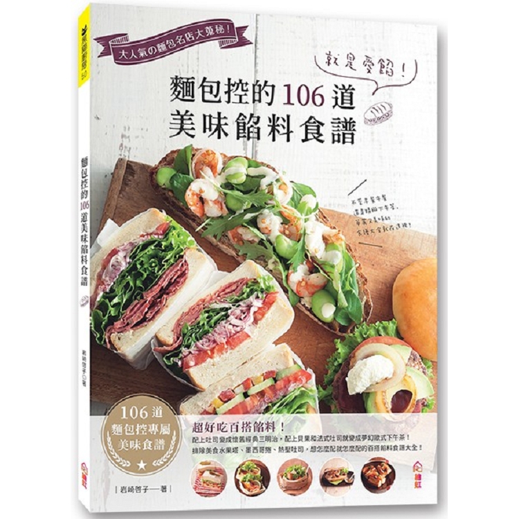 就是愛餡！麵包控的106道美味餡料食譜 | 拾書所