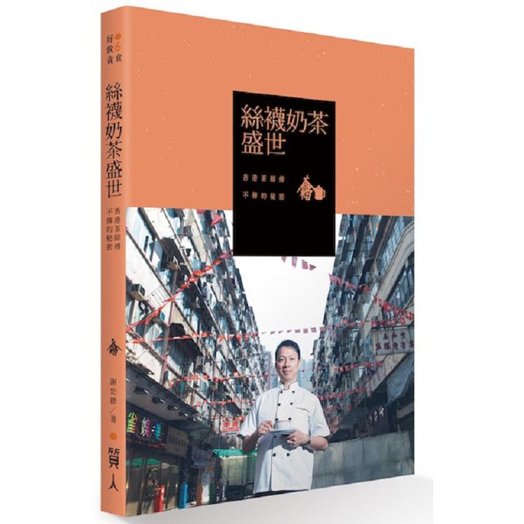 絲襪奶茶盛世：香港茶師傅不傳的秘密 | 拾書所