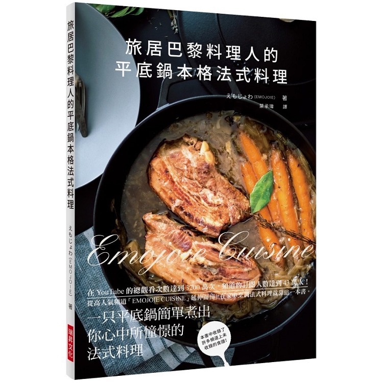 旅居巴黎料理人的平底鍋本格法式料理：在YouTube的總觀看次數達到3200萬次，頻道的訂閱人數達到43萬人！在家中烹調法式料理就靠這一本書。 | 拾書所