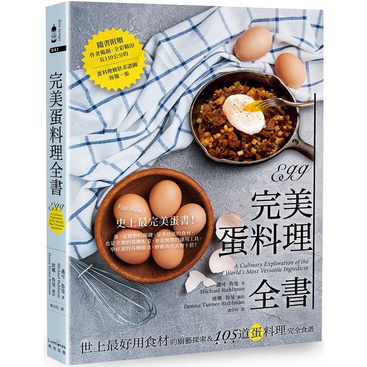 完美蛋料理全書：世上最好用食材的廚藝探索&105道蛋料理完全食譜【二版】 | 拾書所