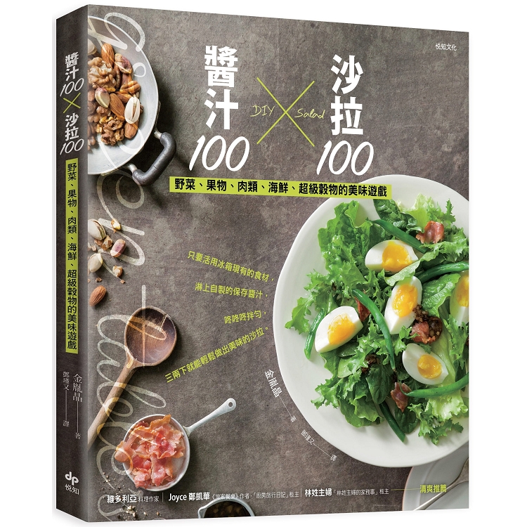 醬汁100╳沙拉100：野菜、果物、肉類、海鮮、超級穀物的美味遊戲 | 拾書所