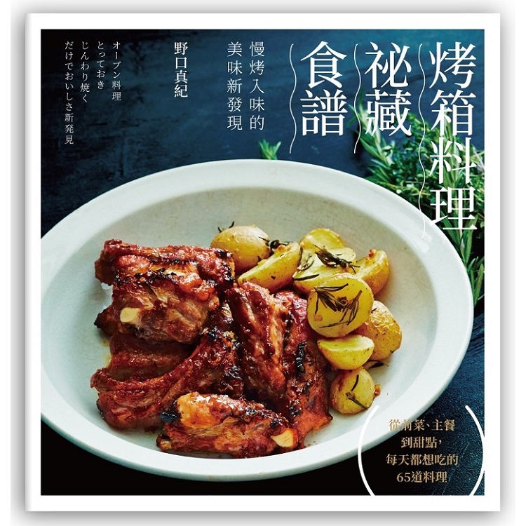 烤箱料理祕藏食譜：慢烤入味的美味新發現 | 拾書所