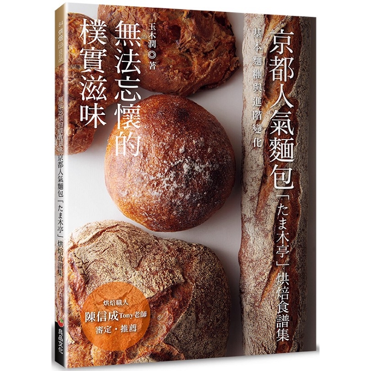 無法忘懷的樸實滋味：京都人氣麵包「木亭」烘焙食譜集 | 拾書所