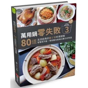 【電子書】萬用鍋零失敗（3）：80道澎湃經典的館子菜料理提案，一鍵搞定，智慧再升級！零廚藝也能做出難忘好味道