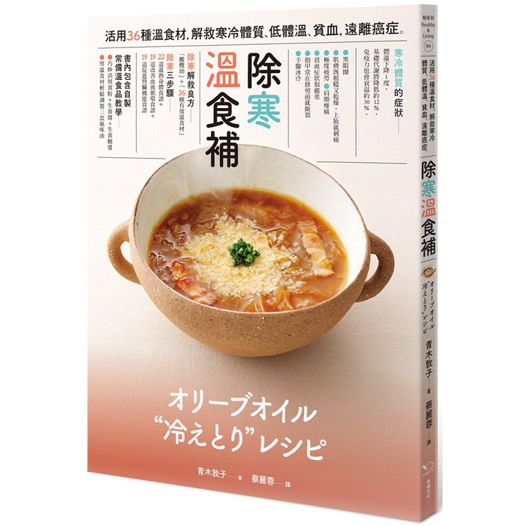 除寒 溫食補：活用36種溫食材，解救寒冷體質、低體溫、貧血，遠離癌症 | 拾書所