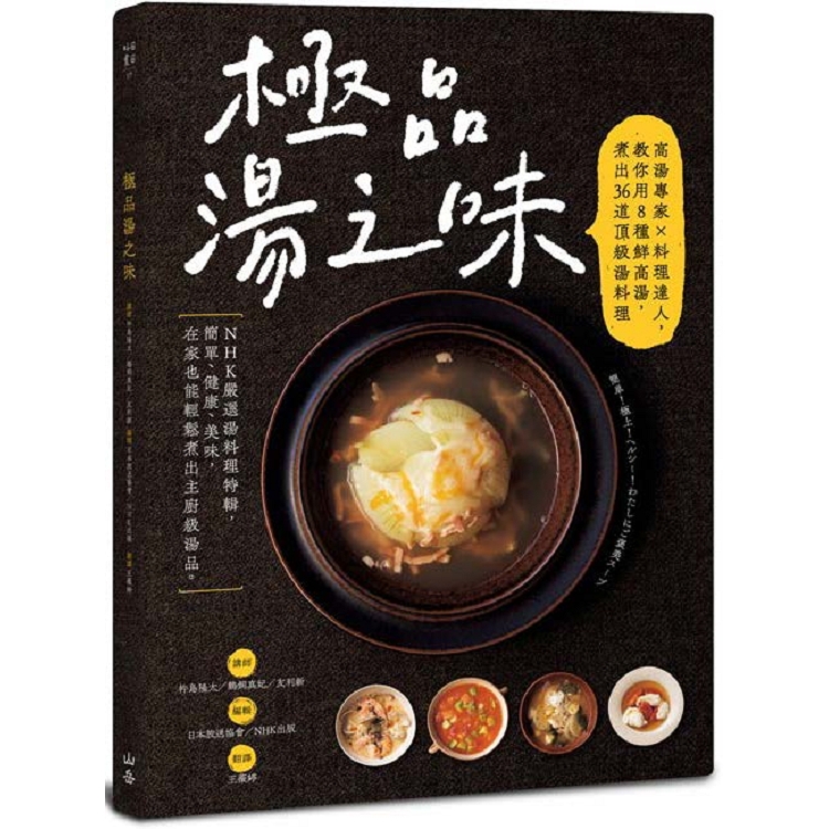 極品湯之味：高湯專家×料理達人，教你用8種鮮高湯，煮出36道頂級湯料理