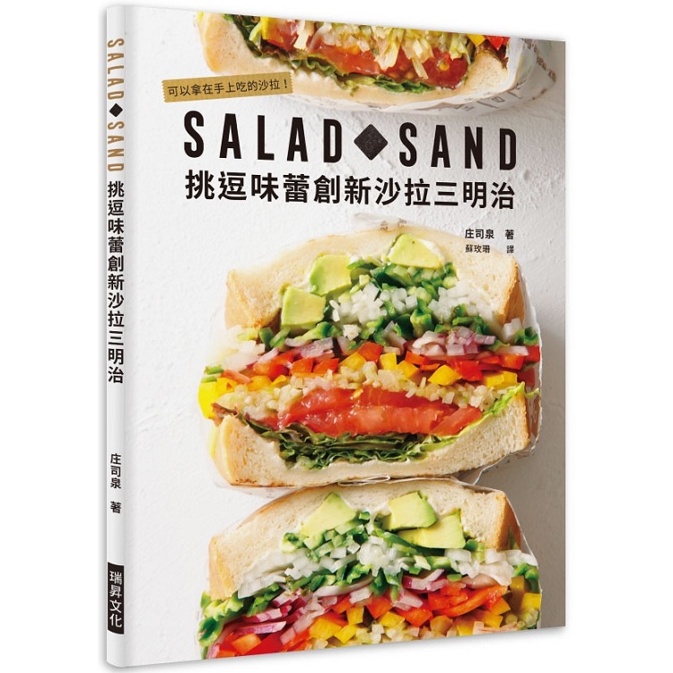SALAD SAND挑逗味蕾創新沙拉三明治：可以拿在手上吃的沙拉！【金石堂、博客來熱銷】