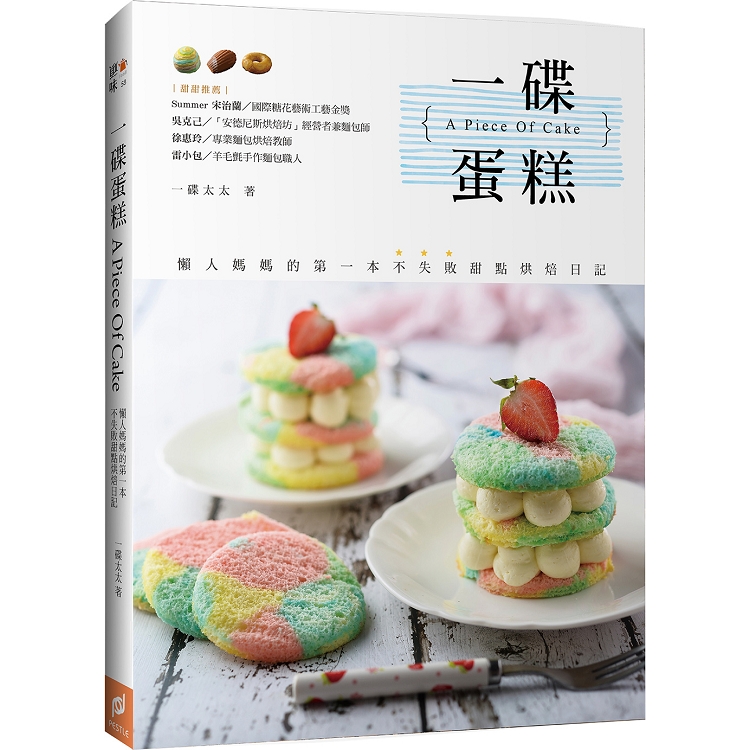 一碟蛋糕A Piece Of Cake：懶人媽媽的第一本不失敗甜點烘焙日記 | 拾書所