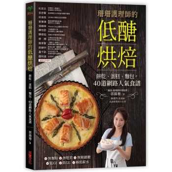 【電子書】珊珊護理師的低醣烘焙：餅乾、蛋糕、麵包，45 道網路人氣食譜