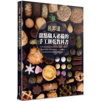 【電子書】呂昇達．甜點職人必備的手工餅乾教科書