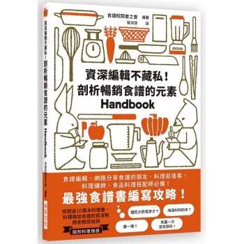 資深編輯不藏私！剖析暢銷食譜的元素：最強食譜書編寫攻略！食譜編輯、網路分享食譜的朋友、料理部落客、