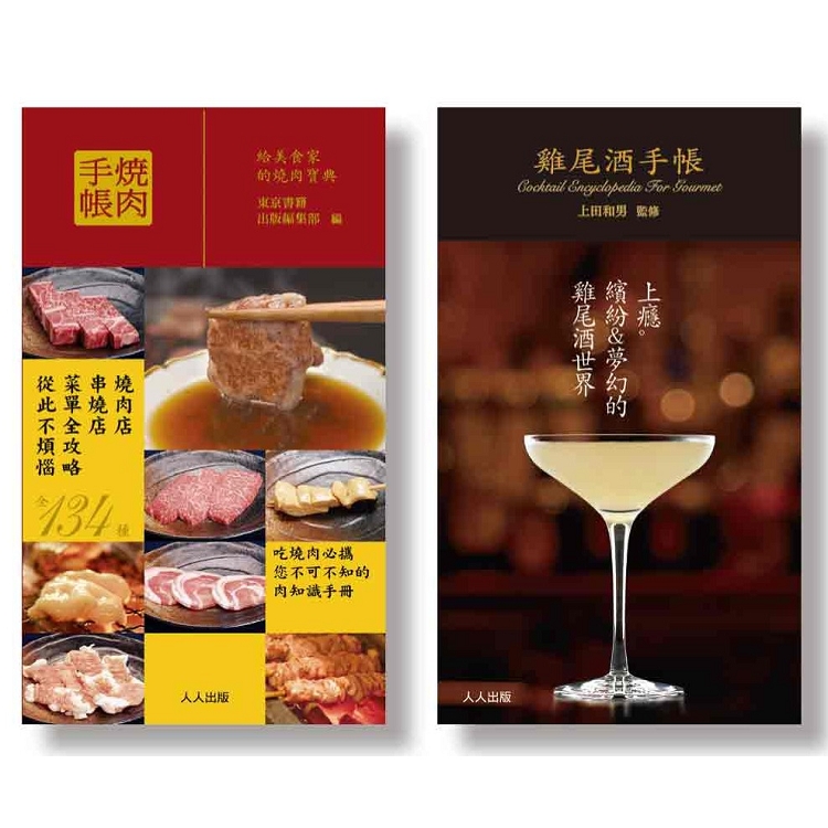 燒肉+雞尾酒手帳(二冊套書) | 拾書所
